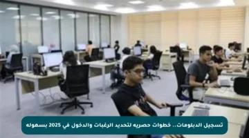 تسجيل الدبلومات.. خطوات حصرية لتحديد الرغبات والدخول في 2025 بسهولة